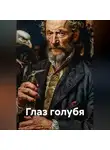 Кукуша - Глаз голубя