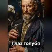 Постер книги Глаз голубя