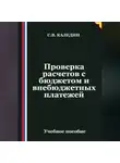 Сергей Каледин - Проверка расчетов с бюджетом и внебюджетных платежей