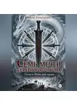 Виктор Алеветдинов - Семь мечей северного дракона. Печати Небесной крови. Книга 4