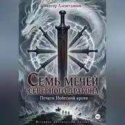 Постер книги Семь мечей северного дракона. Печати Небесной крови. Книга 4