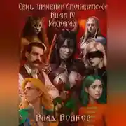 Постер книги Маскарад