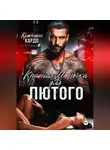 Кристина Кардо - Красная шапочка для лютого