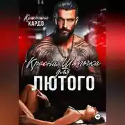 Постер книги Красная шапочка для лютого