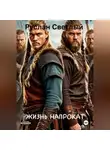 Руслан Светлый - Жизнь напрокат