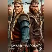 Постер книги Жизнь напрокат