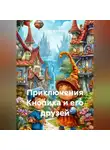 Игорь Братченко - Приключения Кнопика и его друзей