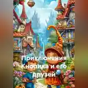 Постер книги Приключения Кнопика и его друзей