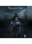 Анна Залевская - Агония света