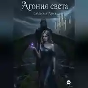 Постер книги Агония света