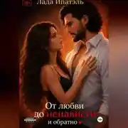 Постер книги От Любви до Ненависти и Обратно