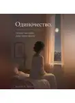 Анна Белова - Одиночество. Почему мы одни, даже когда вместе