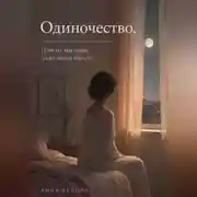 Постер книги Одиночество. Почему мы одни, даже когда вместе