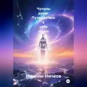 Постер книги Чуланы души: Путешествие к себе через тень, боль и молчание