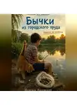Искатель Калужский - Бычки из городского пруда. Заметки на салфетке.