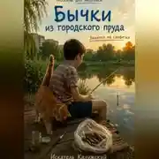 Постер книги Бычки из городского пруда. Заметки на салфетке.