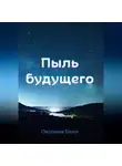 Октавия Белл - Пыль будущего