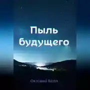 Постер книги Пыль будущего