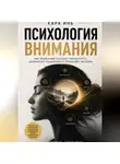 Кара Инь - Психология внимания