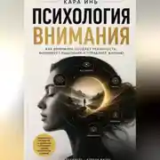 Постер книги Психология внимания