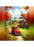 Оксана Батталова - Приключения маленькой красной машинки