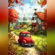 Постер книги Приключения маленькой красной машинки