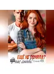 Елена Рай - Ещё не поняла? У нас любовь!