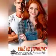 Постер книги Ещё не поняла? У нас любовь!