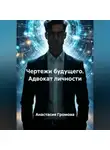 Анастасия Громова - Чертежи будущего. Адвокат личности
