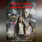 Постер книги Мэргэн и тайна девушки в белом