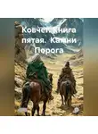 Владимир Кошечкин - Ковчег. Книга пятая.  Камни Порога