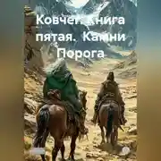 Постер книги Ковчег. Книга пятая. Камни Порога