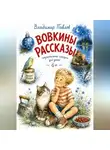 Владимир Павлов - Вовкины Рассказы