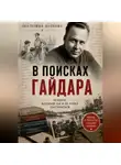 Екатерина Баскова - В поисках Гайдара: человек, который так и не успел состариться