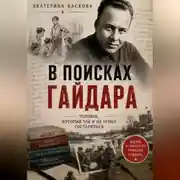Постер книги В поисках Гайдара: человек, который так и не успел состариться