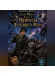 Алексей Довгун - Сны Макса: Книга 4. Пираты Лунного Моря