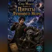 Постер книги Сны Макса: Книга 4. Пираты Лунного Моря
