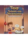Венера Абдуллина - Таир и Тайный Код Чемпиона