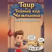 Постер книги Таир и Тайный Код Чемпиона