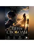 Елена Лапина - Цена свободы. Том 1. Тихая революция