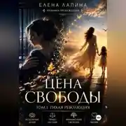 Постер книги Цена свободы. Том 1. Тихая революция