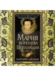 Маргарет Джордж - Мария – королева Шотландии. Том 2