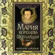 Постер книги Мария – королева Шотландии. Том 2