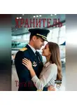 Тата Шу - Хранитель
