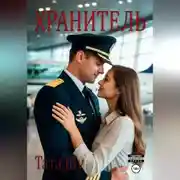 Постер книги Хранитель