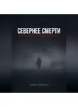 Артак Маргарян - Севернее смерти