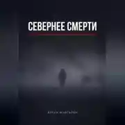Постер книги Севернее смерти