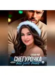 Елена Рай - Снегурочка для злого волка
