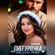 Постер книги Снегурочка для злого волка