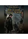 Алексей Довгун - Сны Макса: Книга 5. Последний Город Земли